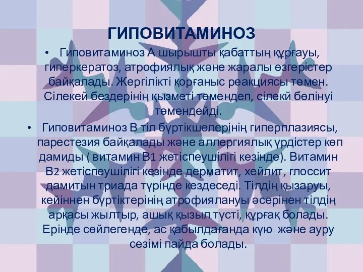 ГИПОВИТАМИНОЗ Гиповитаминоз А шырышты қабаттың құрғауы, гиперкератоз, атрофиялық және жаралы