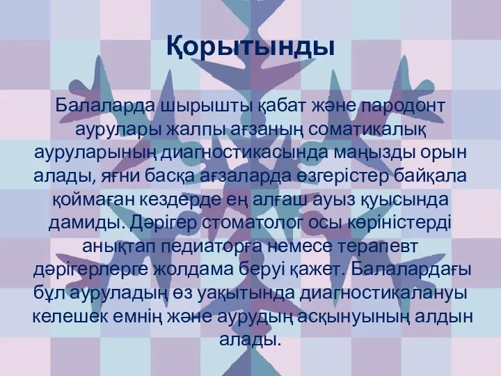 Қорытынды Балаларда шырышты қабат және пародонт аурулары жалпы ағзаның соматикалық