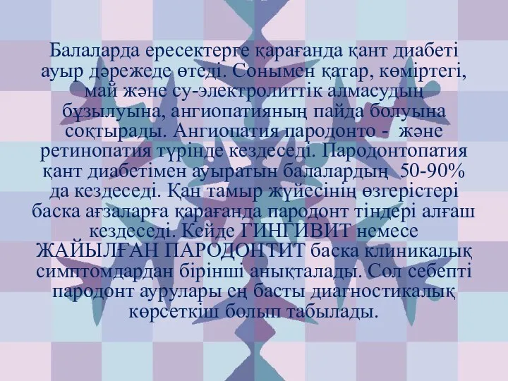 Балаларда ересектерге қарағанда қант диабеті ауыр дәрежеде өтеді. Сонымен қатар,