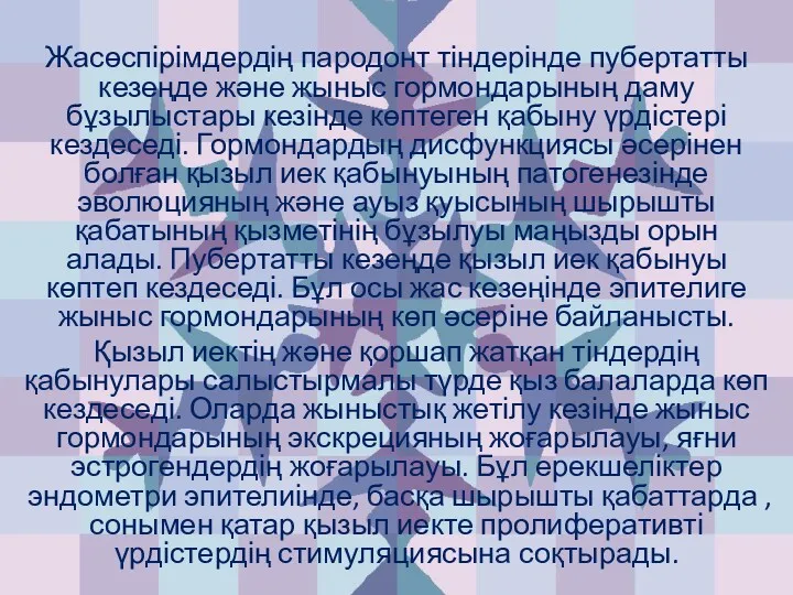 Жасөспірімдердің пародонт тіндерінде пубертатты кезеңде және жыныс гормондарының даму бұзылыстары