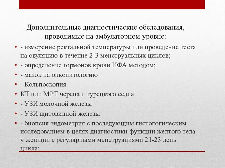 Дополнительные диагностические обследования, проводимые на амбулаторном уровне: - измерение ректальной