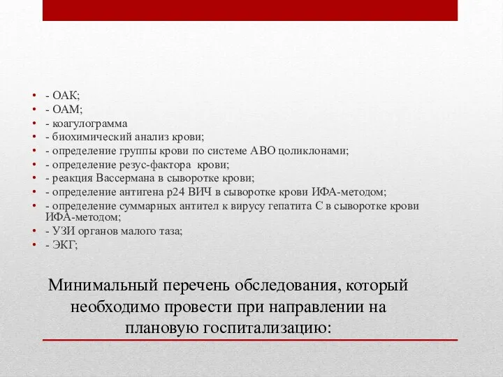 Минимальный перечень обследования, который необходимо провести при направлении на плановую