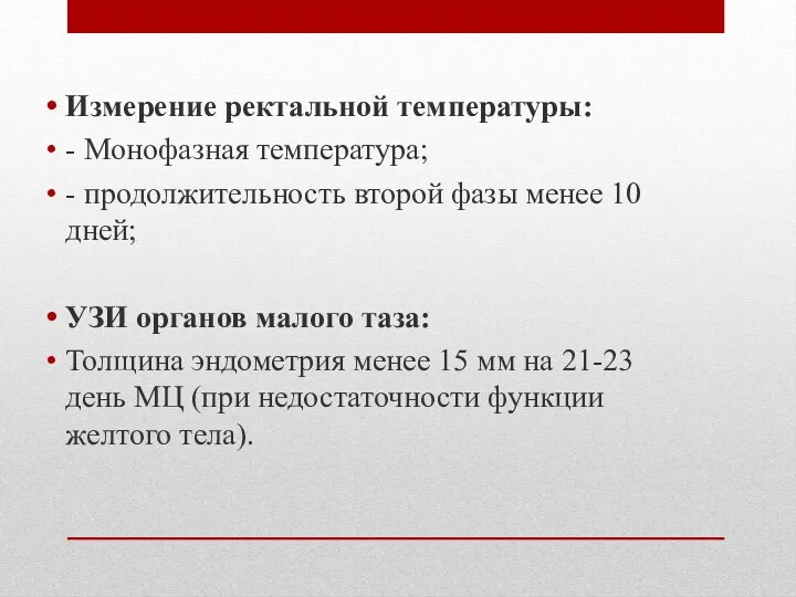 Измерение ректальной температуры: - Монофазная температура; - продолжительность второй фазы