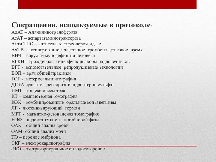 Сокращения, используемые в протоколе: АлАТ – Аланининотрансфераза АсАТ – аспартатаминотрансереза