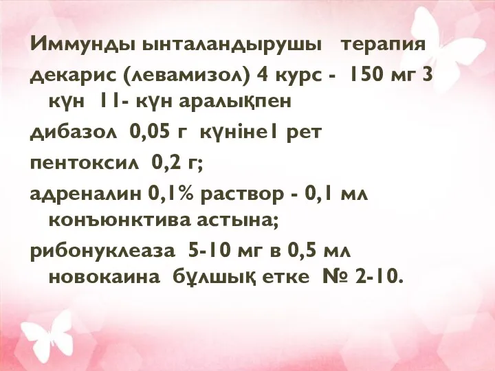 Иммунды ынталандырушы терапия декарис (левамизол) 4 курс - 150 мг 3 күн 11-