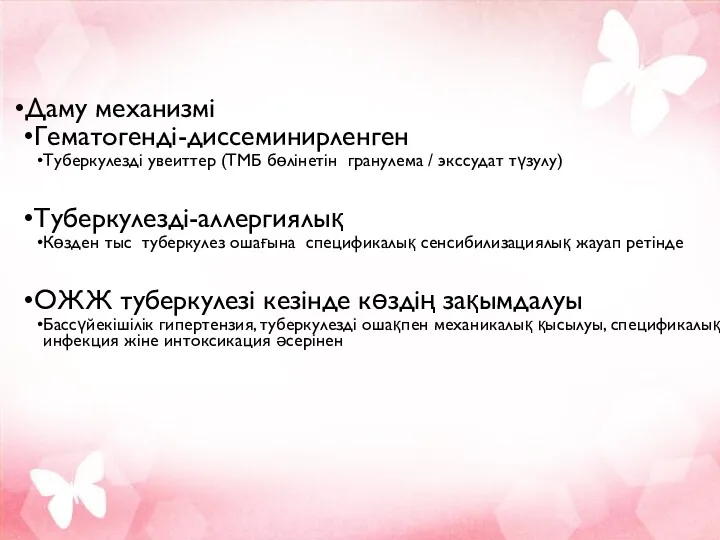 Даму механизмі Гематогенді-диссеминирленген Туберкулезді увеиттер (ТМБ бөлінетін гранулема / экссудат түзулу) Туберкулезді-аллергиялық Көзден