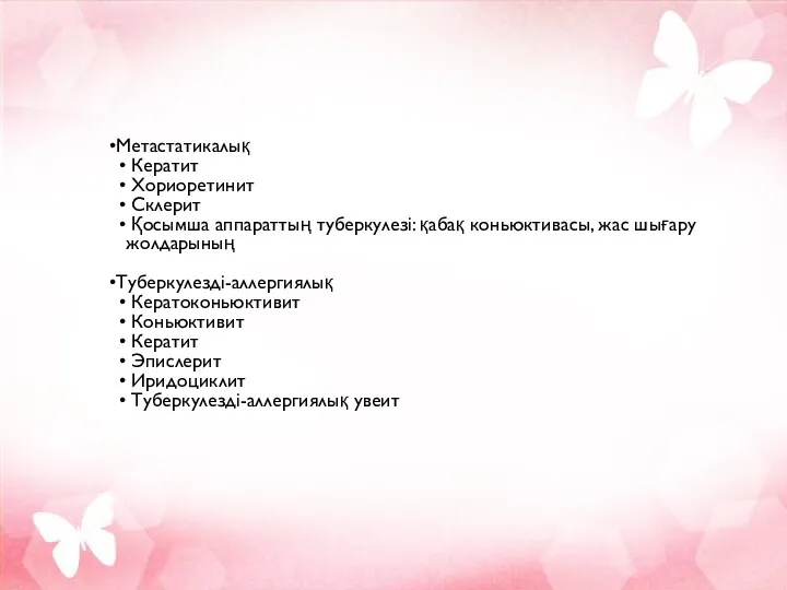 Метастатикалық Кератит Хориоретинит Склерит Қосымша аппараттың туберкулезі: қабақ коньюктивасы, жас