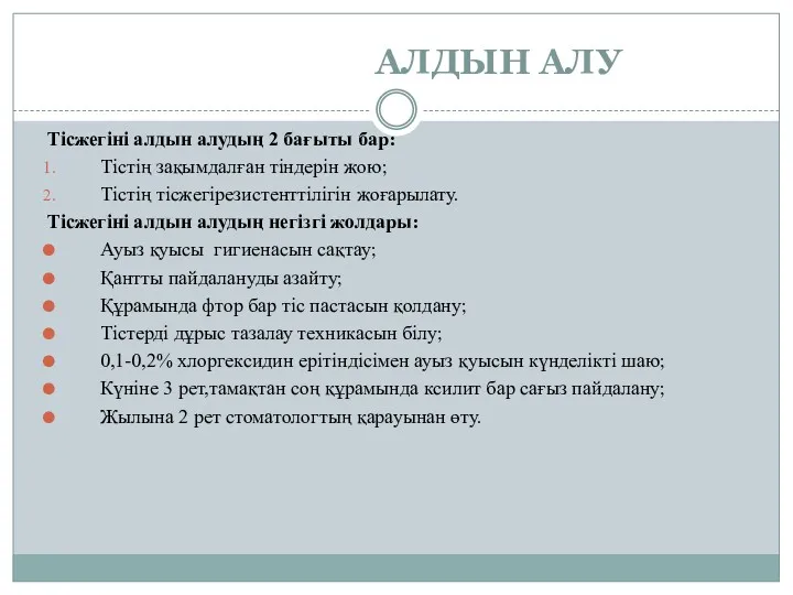 АЛДЫН АЛУ Тісжегіні алдын алудың 2 бағыты бар: Тістің зақымдалған