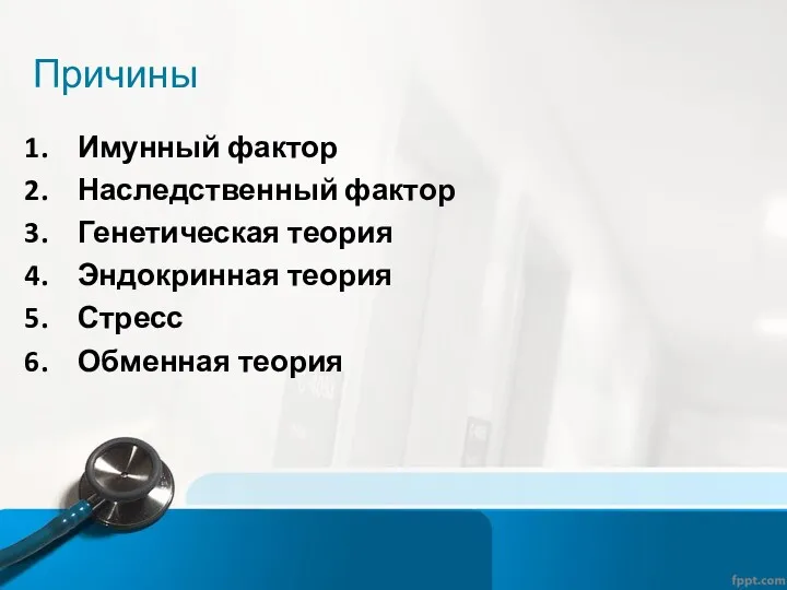 Причины Имунный фактор Наследственный фактор Генетическая теория Эндокринная теория Стресс Обменная теория