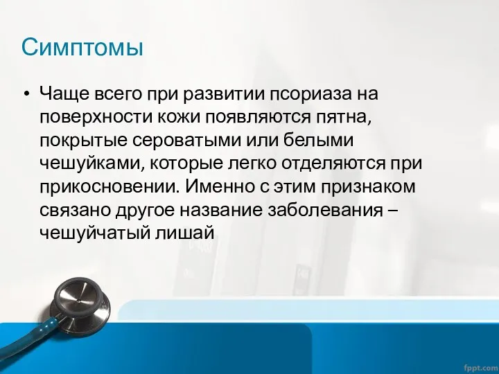 Симптомы Чаще всего при развитии псориаза на поверхности кожи появляются