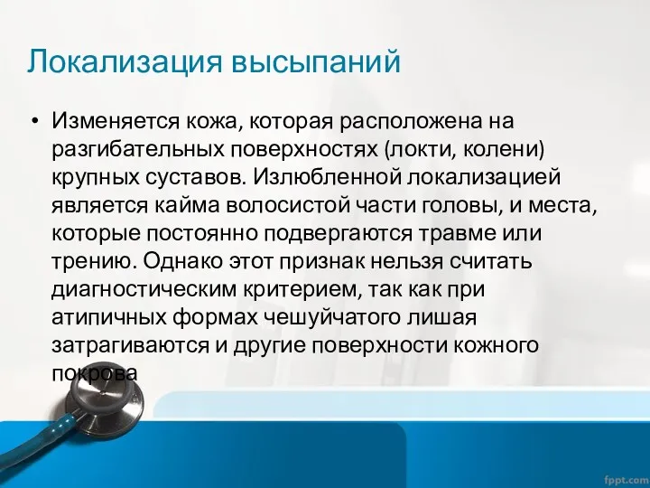 Локализация высыпаний Изменяется кожа, которая расположена на разгибательных поверхностях (локти,