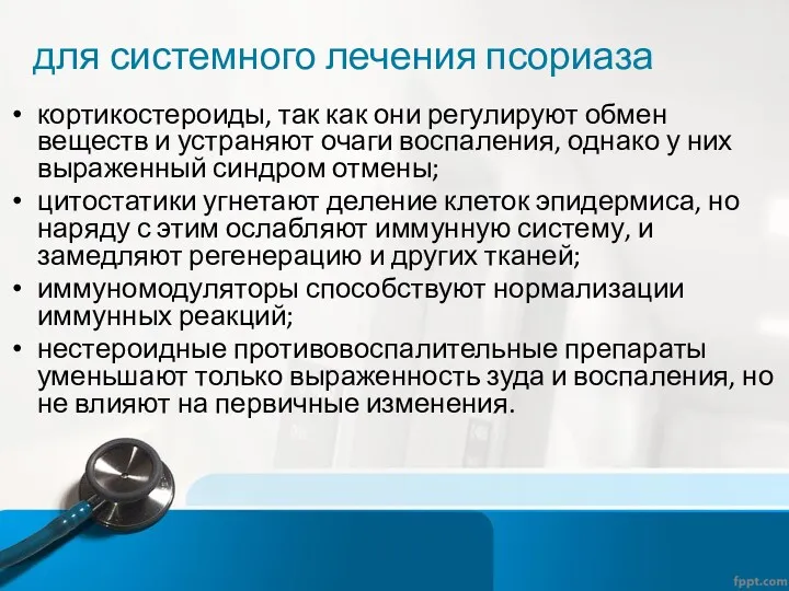 для системного лечения псориаза кортикостероиды, так как они регулируют обмен