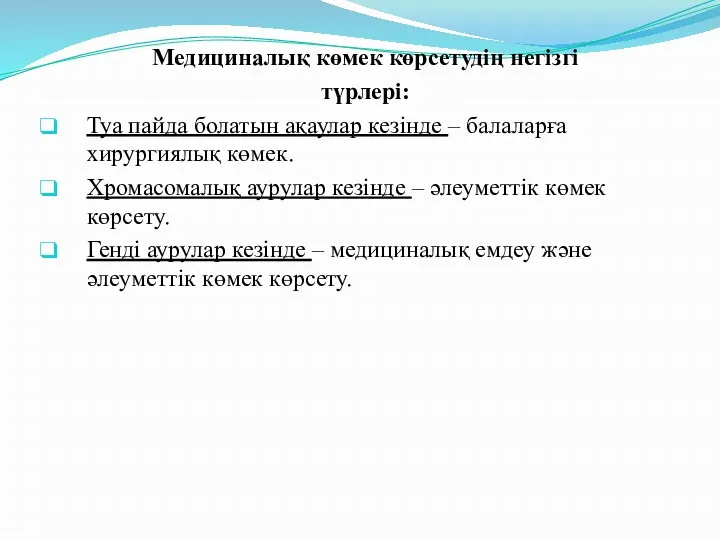 Медициналық көмек көрсетудің негізгі түрлері: Туа пайда болатын ақаулар кезінде