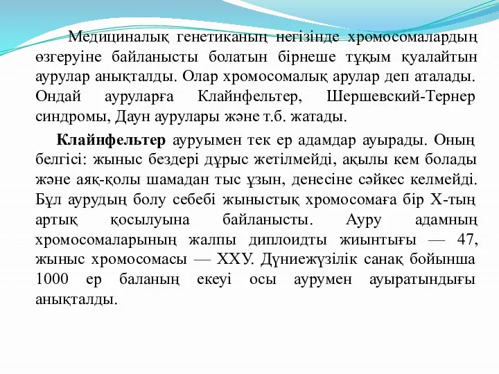 Медициналық генетиканың негізінде хромосомалардың өзгеруіне байланысты болатын бірнеше тұқым қуалайтын