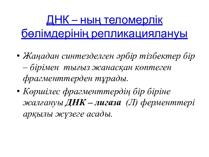 ДНК – ның теломерлік бөлімдерінің репликациялануы Жаңадан синтезделген әрбір тізбектер