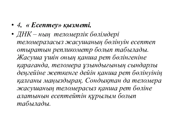 4. « Есептеу» қызметі. ДНК – ның теломерлік бөлімдері теломеразасыз