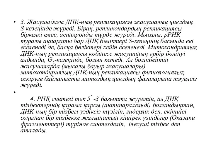 3. Жасушадағы ДНҚ-ның репликациясы жасушалық циклдың S-кезеңiнде жүредi. Бiрақ, репликондардың