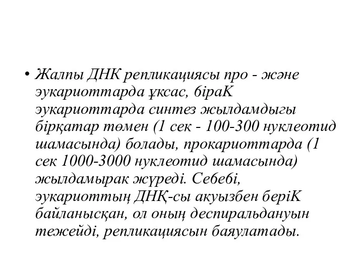 Жалпы ДНК репликациясы про - және эукариоттарда ұксас, 6ipaK эукариоттарда