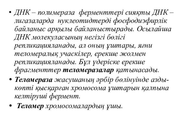 ДНК – полимераза ферменттері сияқты ДНК – лигазаларда нуклеотидтерді фосфодиэфирлік