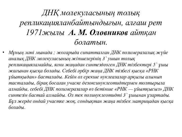 ДНҚ молекуласының толық репликацияланбайтындығын, алғаш рет 1971жылы А. М. Оловников