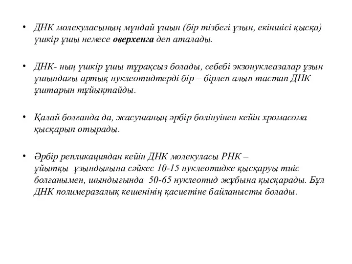 ДНК молекуласының мұндай ұшын (бір тізбегі ұзын, екіншісі қысқа) үшкір