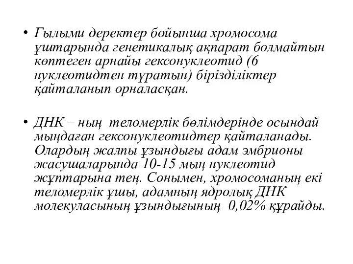 Ғылыми деректер бойынша хромосома ұштарында генетикалық ақпарат болмайтын көптеген арнайы