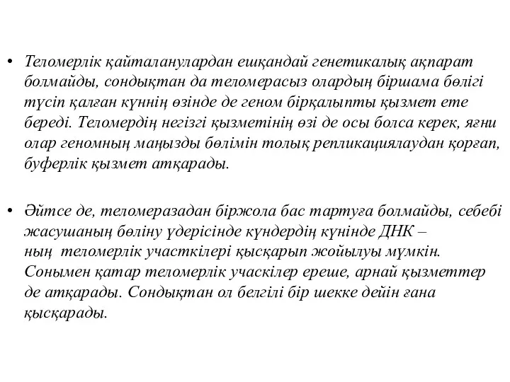 Теломерлік қайталанулардан ешқандай генетикалық ақпарат болмайды, сондықтан да теломерасыз олардың