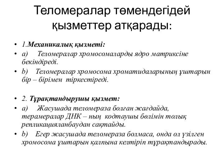 Теломералар төмендегідей қызметтер атқарады: 1.Механикалық қызметі: a) Теломералар хромосомаларды ядро