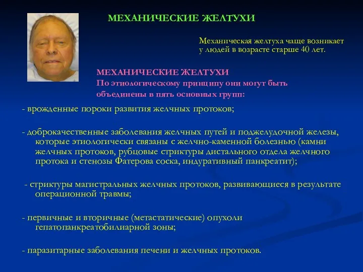 МЕХАНИЧЕСКИЕ ЖЕЛТУХИ - врожденные пороки развития желчных протоков; - доброкачественные заболевания желчных путей