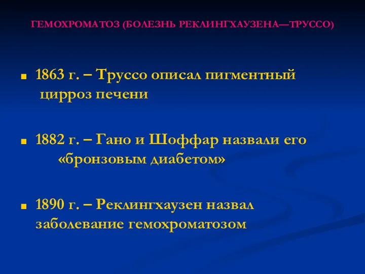 ГЕМОХРОМАТОЗ (БОЛЕЗНЬ РЕКЛИНГХАУЗЕНА—ТРУССО) 1863 г. – Труссо описал пигментный цирроз печени 1882 г.