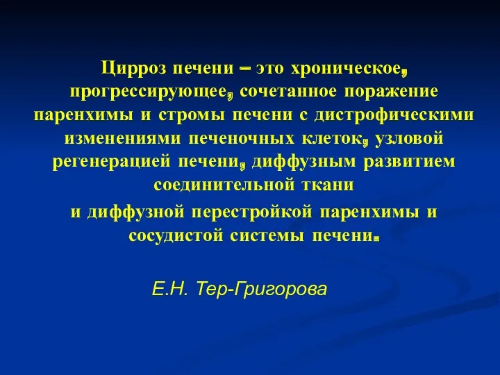 Цирроз печени – это хроническое, прогрессирующее, сочетанное поражение паренхимы и