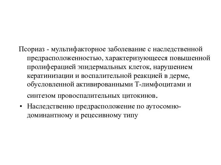 Псориаз - мультифакторное заболевание с наследственной предрасположенностью, характеризующееся повышенной пролиферацией эпидермальных клеток, нарушением