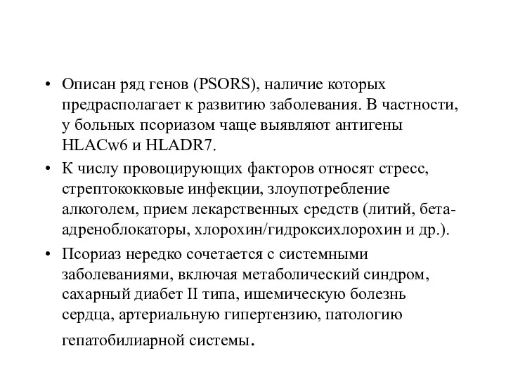 Описан ряд генов (PSORS), наличие которых предрасполагает к развитию заболевания.