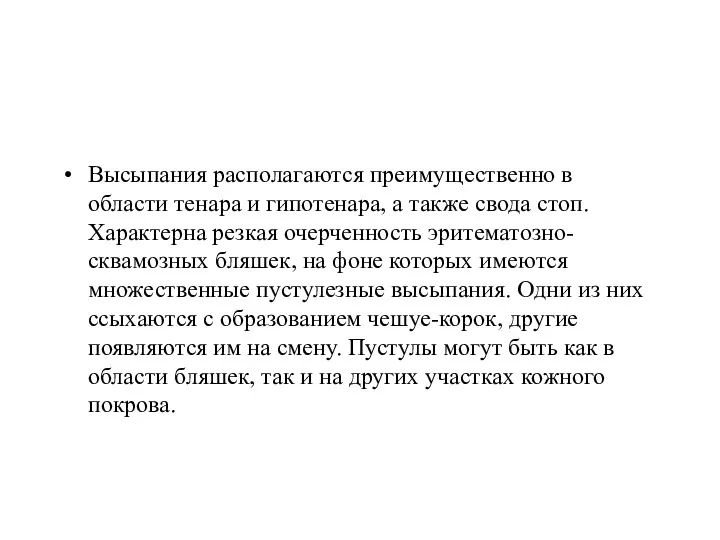 Высыпания располагаются преимущественно в области тенара и гипотенара, а также