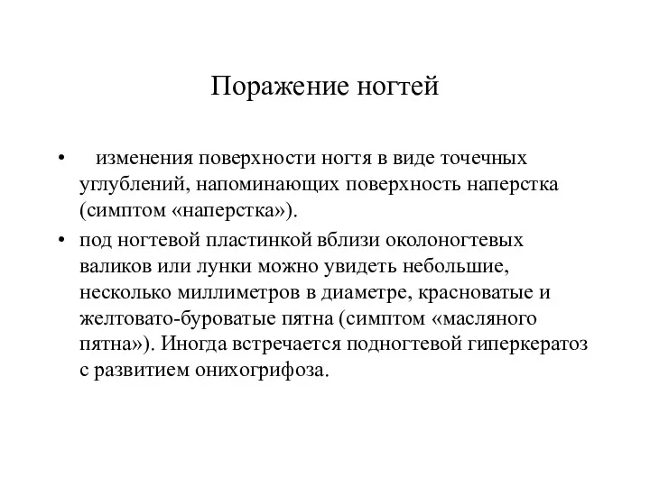 Поражение ногтей изменения поверхности ногтя в виде точечных углублений, напоминающих поверхность наперстка (симптом