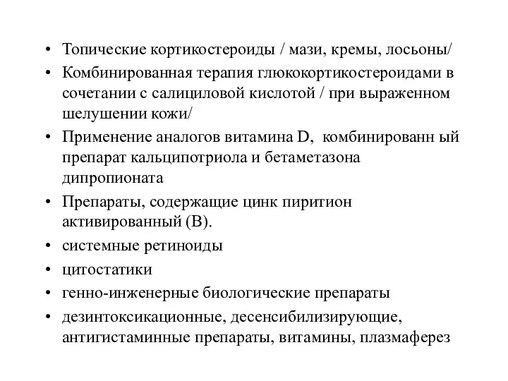 Топические кортикостероиды / мази, кремы, лосьоны/ Комбинированная терапия глюкокортикостероидами в сочетании с салициловой