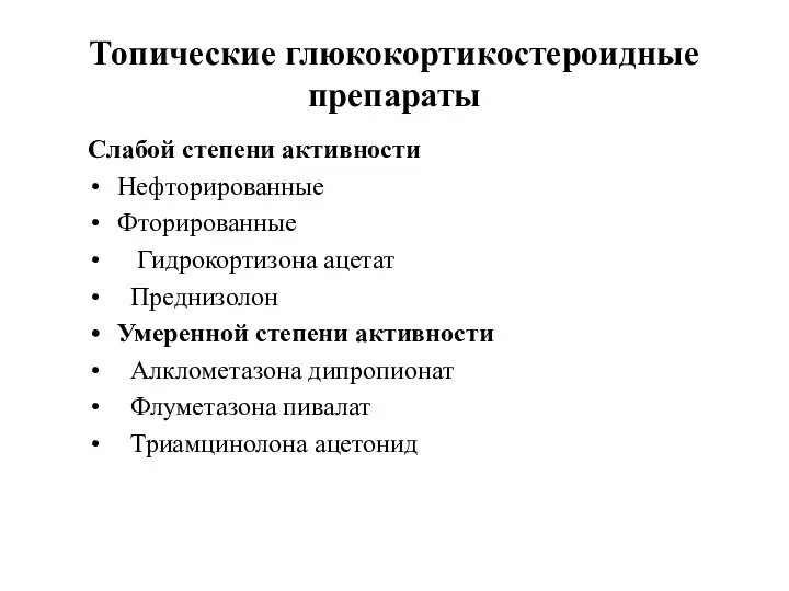 Топические глюкокортикостероидные препараты Слабой степени активности Нефторированные Фторированные Гидрокортизона ацетат