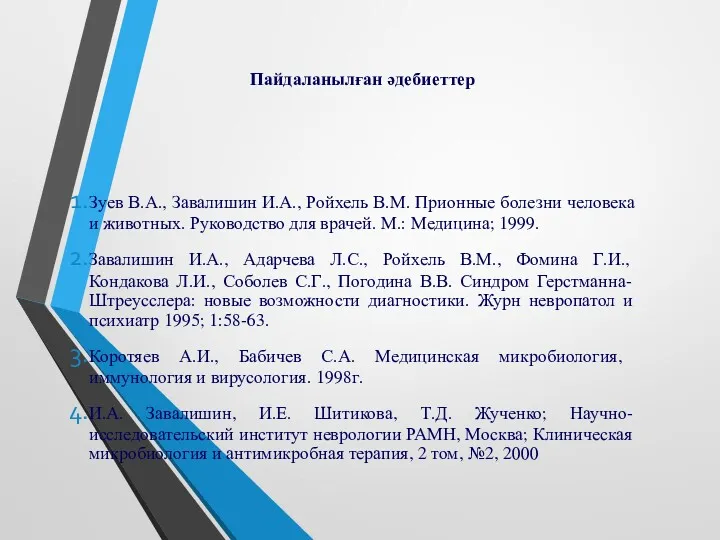 Пайдаланылған әдебиеттер Зуев В.А., Завалишин И.А., Ройхель В.М. Прионные болезни