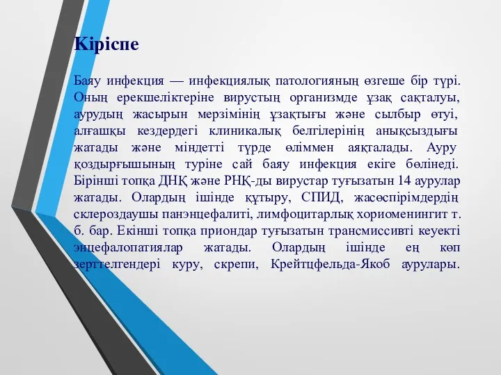 Kipicпe Баяу инфекция — инфекциялық патологияның өзгеше бір түрі. Оның