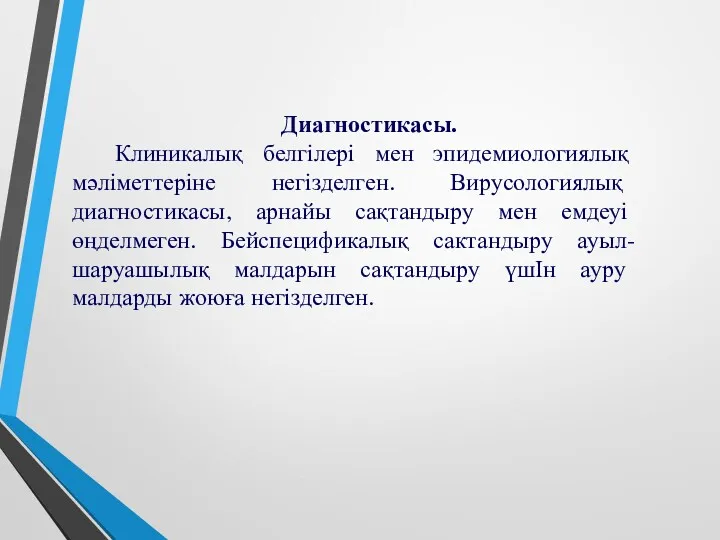 Диагностикасы. Клиникалық белгілері мен эпидемиологиялық мәліметтеріне негізделген. Вирусологиялық диагностикасы, арнайы