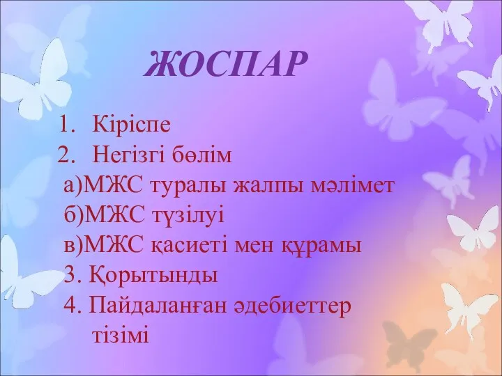 ЖОСПАР Кіріспе Негізгі бөлім а)МЖС туралы жалпы мәлімет б)МЖС түзілуі