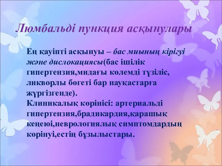 Люмбальді пункция асқынулары Ең қауіпті асқынуы – бас миының кірігуі