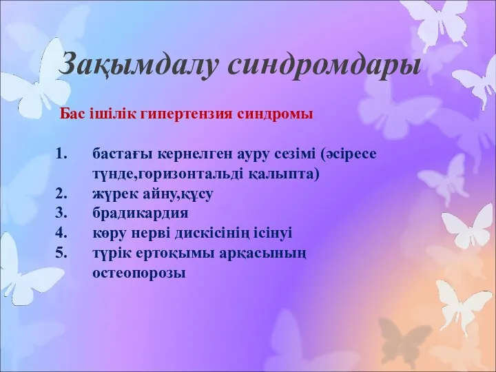 Зақымдалу синдромдары Бас ішілік гипертензия синдромы бастағы кернелген ауру сезімі