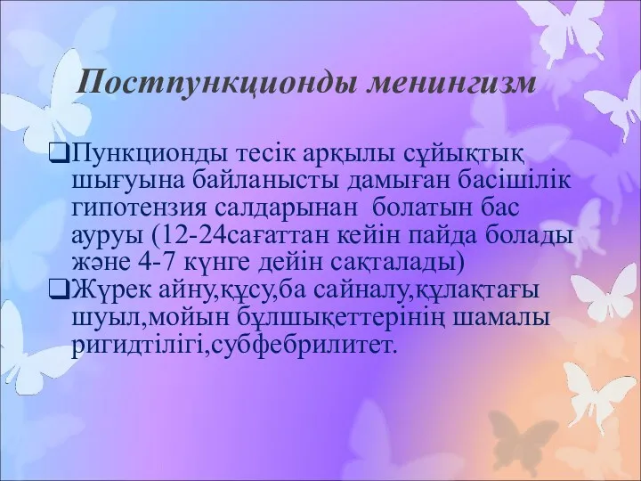 Постпункционды менингизм Пункционды тесік арқылы сұйықтық шығуына байланысты дамыған басішілік