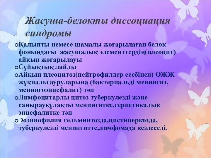 Жасуша-белокты диссоциация синдромы Қалыпты немесе шамалы жоғарылаған белок фонындағы жасушалық