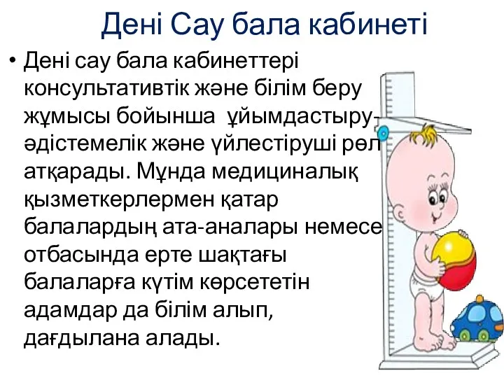 Дені Сау бала кабинеті Дені сау бала кабинеттері консультативтік және