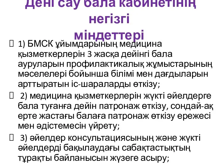 Дені сау бала кабинетінің негізгі міндеттері 1) БМСК ұйымдарының медицина