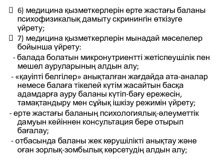 6) медицина қызметкерлерін ерте жастағы баланы психофизикалық дамыту скринингін өткізуге