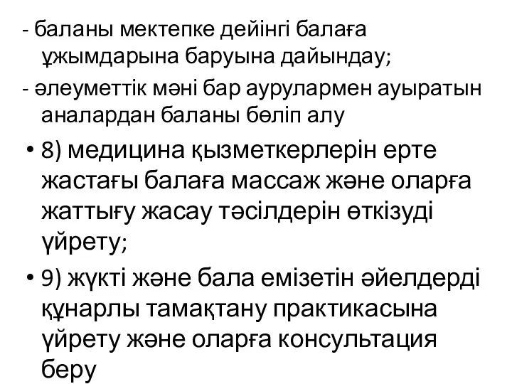 - баланы мектепке дейінгі балаға ұжымдарына баруына дайындау; - әлеуметтік