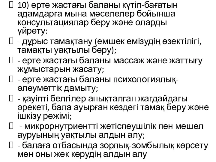 10) ерте жастағы баланы күтіп-бағатын адамдарға мына мәселелер бойынша консультациялар